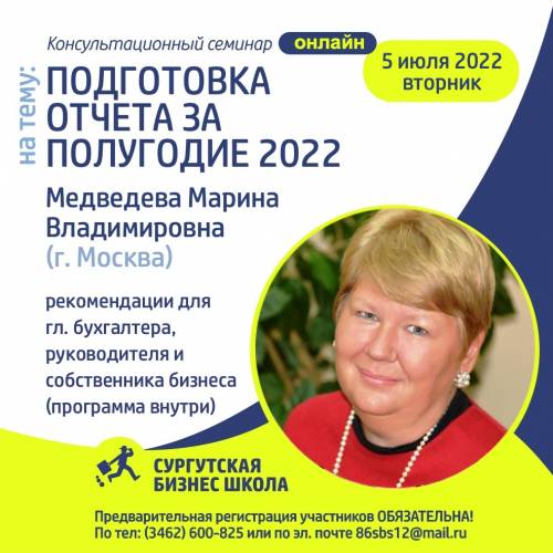 5 июля 2022: ONLINE семинар  «ПОДГОТОВКА ОТЧЕТА ЗА ПОЛУГОДИЕ 2022»