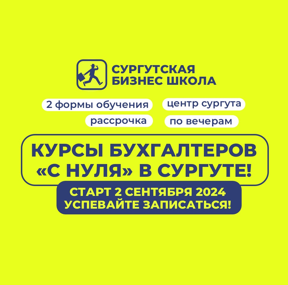 Старт 2 сентября 2024 года! - Сургутская Бизнес Школа онлайн и очные курсы  по бухгалтерии в Сургуте